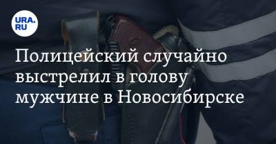 Полицейский случайно выстрелил в голову мужчине в Новосибирске - ura.news - Новосибирск