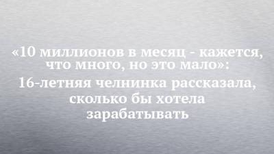 Рустам Минниханов - «10 миллионов в месяц - кажется, что много, но это мало»: 16-летняя челнинка рассказала, сколько бы хотела зарабатывать - chelny-izvest.ru - респ. Татарстан