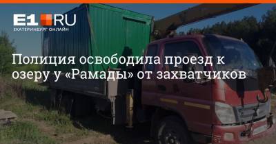 Полиция освободила проезд к озеру у «Рамады» от захватчиков - e1.ru - Екатеринбург