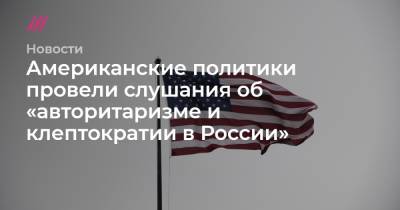 Сергей Скрипаля - Пол Уилан - Американские политики провели слушания об «авторитаризме и клептократии в России» - tvrain.ru - Экология
