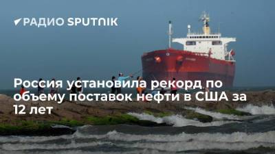 Россия установила рекорд по объему поставок нефти в США за 12 лет - smartmoney.one - Мексика - Канада - Саудовская Аравия