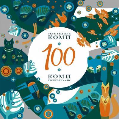 Коми100: в Санкт-Петербурге пройдут Дни Республики Коми - komiinform.ru - Москва - Санкт-Петербург - респ. Коми