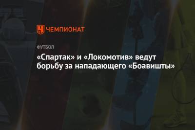 «Спартак» и «Локомотив» ведут борьбу за нападающего «Боавишты» - championat.com - Португалия - Гондурас