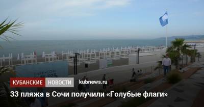 33 пляжа в Сочи получили «Голубые флаги» - kubnews.ru - Сочи - Краснодарский край