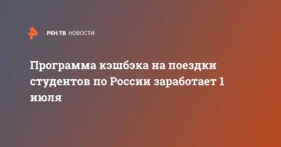 Зарина Догузова - Программа кэшбэка на поездки студентов по России заработает 1 июля - ren.tv