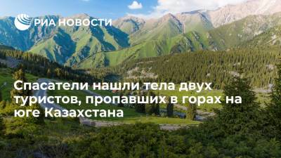 Спасатели нашли тела двух туристов, пропавших в горах на юге Казахстана - ria.ru - Казахстан - Шымкент - Туркестан
