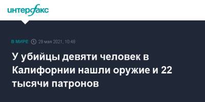 У убийцы девяти человек в Калифорнии нашли оружие и 22 тысячи патронов - interfax.ru - Москва - США - шт. Калифорния - Сан-Хосе