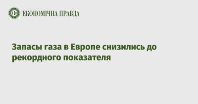 Запасы газа в Европе снизились до рекордного показателя - epravda.com.ua - Украина