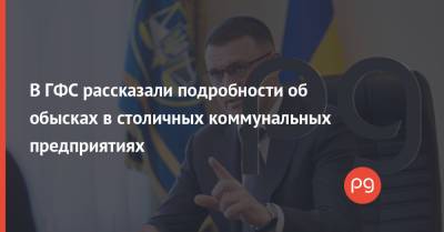Виталий Кличко - Вадим Мельник - В ГФС рассказали подробности об обысках в столичных коммунальных предприятиях - thepage.ua - Киев