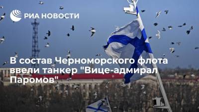 В состав Черноморского флота ввели танкер "Вице-адмирал Паромов" - ria.ru - Крым - Севастополь