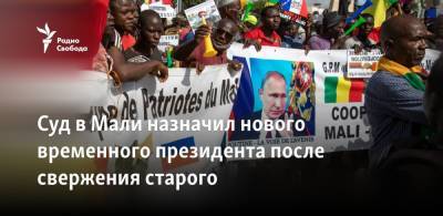 Суд в Мали назначил нового временного президента после свержения старого - svoboda.org - Того - Мали