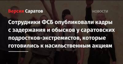 Адольф Гитлер - Сотрудники ФСБ опубликовали кадры с задержания и обысков у саратовских подростков-экстремистов, которые готовились к насильственным акциям - nversia.ru - Саратов