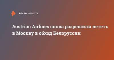 Austrian Airlines снова разрешили лететь в Москву в обход Белоруссии - ren.tv - Москва - Австрия - Вена