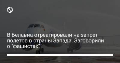 Роман Протасевич - В Белавиа возмутились запретом на полеты в страны Запада. Заговорили о "фашистах" - liga.net - Англия - Литва - Минск