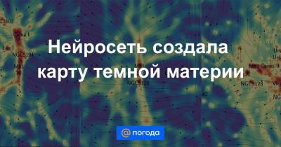 Нейросеть создала карту темной материи - news.mail.ru - Южная Корея