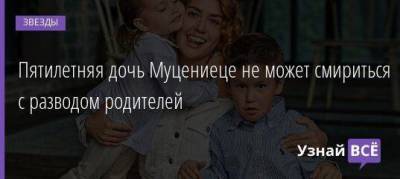 Павел Прилучный - Пятилетняя дочь Муцениеце не может смириться с разводом родителей - skuke.net