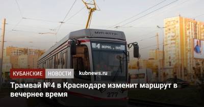 Трамвай №4 в Краснодаре изменит маршрут в вечернее время - kubnews.ru - Краснодарский край - Краснодар