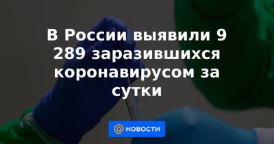 В России выявили 9 289 заразившихся коронавирусом за сутки - news.mail.ru - Санкт-Петербург - Московская обл. - Нижегородская обл. - Воронежская обл. - Еврейская обл. - респ. Алания - респ.Тыва - Ростовская обл. - Магаданская обл. - Камчатский край - респ. Адыгея - окр. Янао - респ. Карачаево-Черкесия