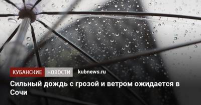 Сильный дождь с грозой и ветром ожидается в Сочи - kubnews.ru - Сочи - Краснодарский край