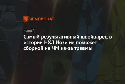 Самый результативный швейцарец в истории НХЛ Йози не поможет сборной на ЧМ из-за травмы - championat.com - Рига - Латвия