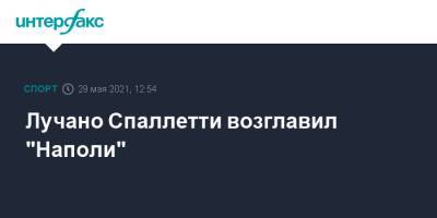 Аурелио Де-Лаурентис - Лучано Спаллетти - Лучано Спаллетти возглавил "Наполи" - sport-interfax.ru - Москва - Италия