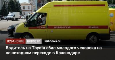 Водитель на Toyota сбил молодого человека на пешеходном переходе в Краснодаре - kubnews.ru - Краснодарский край - Краснодар
