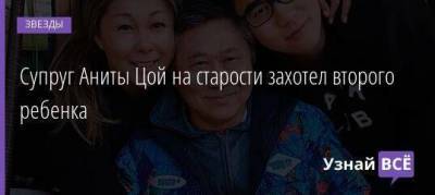 Анита Цой - Супруг Аниты Цой на старости захотел второго ребенка - skuke.net - Корея