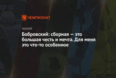Сергей Бобровский - Бобровский: сборная — это большая честь и мечта. Для меня это что-то особенное - championat.com - шт.Флорида - Латвия