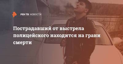 Векил Абдуллаев - Пострадавший от выстрела полицейского находится на грани смерти - ren.tv - Новосибирск