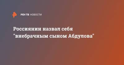 Александр Абдулов - Россиянин назвал себя "внебрачным сыном Абдулова" - ren.tv