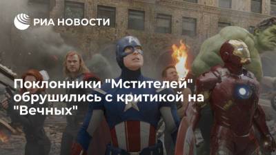 Поклонники "Мстителей" обрушились с критикой на "Вечных" - ria.ru - Москва - Нью-Йорк - Нью-Йорк - Twitter