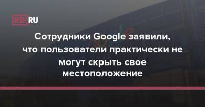 Сотрудники Google заявили, что пользователи практически не могут скрыть свое местоположение - rb.ru - шт. Аризона
