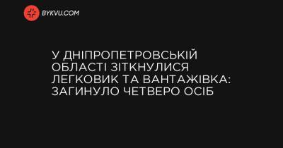 Ford - У Дніпропетровській області зіткнулися легковик та вантажівка: загинуло четверо осіб - bykvu.com