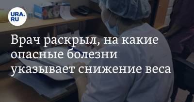 Врач раскрыл, на какие опасные болезни указывает снижение веса - ura.news