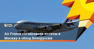 Air France согласовала полеты в Москву в обход Белоруссии - ridus.ru - Москва - Париж - Минск
