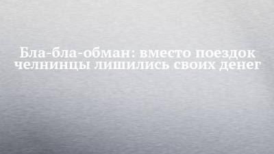 Бла-бла-обман: вместо поездок челнинцы лишились своих денег - chelny-izvest.ru - Башкирия - Набережные Челны - Челябинск - Ростовская обл. - Чебоксары