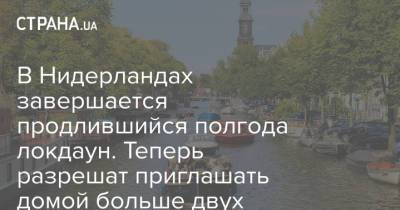 Марк Рютте - В Нидерландах завершается продлившийся полгода локдаун. Теперь разрешат приглашать домой больше двух человек - strana.ua - Голландия