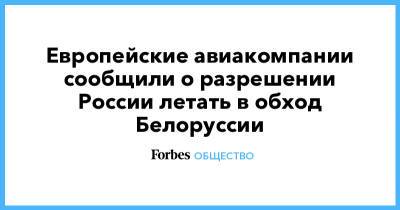 Европейские авиакомпании сообщили о разрешении России летать в обход Белоруссии - forbes.ru - Москва - Австрия - Белоруссия - Париж