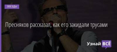 Владимир Пресняков - Пресняков рассказал, как его закидали трусами - skuke.net - Украина - Киев
