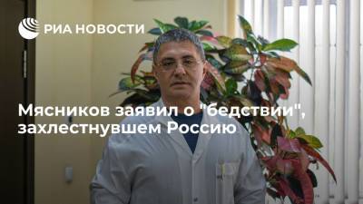Александр Мясников - Мясников заявил о "бедствии", захлестнувшем Россию - ria.ru - Москва - Россия