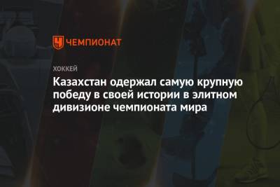 Юрий Михайлис - Казахстан одержал самую крупную победу в своей истории в элитном дивизионе чемпионата мира - championat.com - Словения