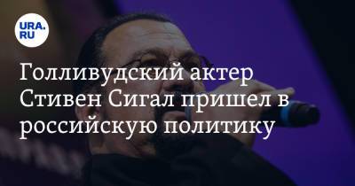Захар Прилепин - Стивен Сигал - Голливудский актер Стивен Сигал пришел в российскую политику - ura.news