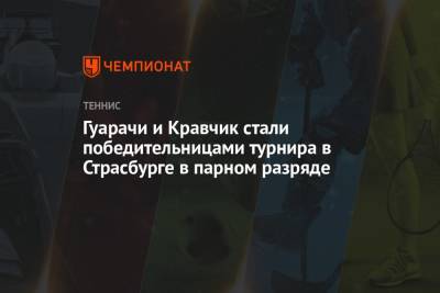 Гуарачи и Кравчик стали победительницами турнира в Страсбурге в парном разряде - championat.com - Чили