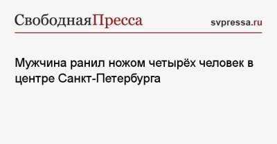 Мужчина ранил ножом четырёх человек в центре Санкт-Петербурга - svpressa.ru - Санкт-Петербург - Кемерово - Панама
