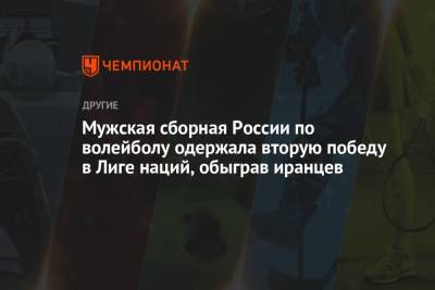Мужская сборная России по волейболу одержала вторую победу в Лиге наций, обыграв иранцев - championat.com - Япония - Бразилия - Иран - Сербия - Голландия - Аргентина