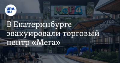 В Екатеринбурге эвакуировали торговый центр «Мега» - ura.news - Екатеринбург - Свердловская обл.