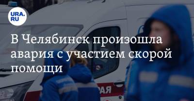 В Челябинск произошла авария с участием скорой помощи. Фото - ura.news - Челябинск