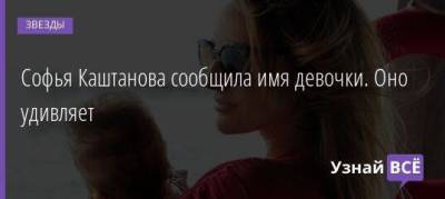 Софья Каштанова сообщила имя девочки. Оно удивляет - skuke.net - Мексика