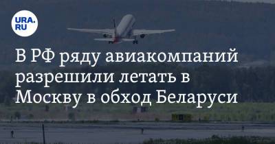 В РФ ряду авиакомпаний разрешили летать в Москву в обход Беларуси - ura.news - Москва - Австрия - Санкт-Петербург - Париж