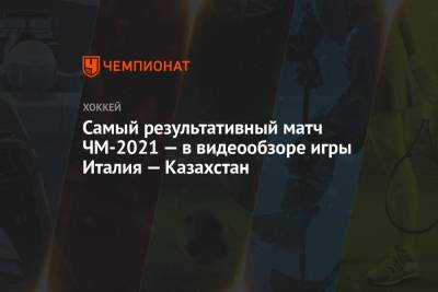 Никита Михайлис - Роман Старченко - Егор Петухов - Самый результативный матч ЧМ-2021 — в видеообзоре игры Италия — Казахстан - championat.com